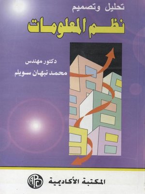 cover image of تحليل و تصميم نظم المعلومات